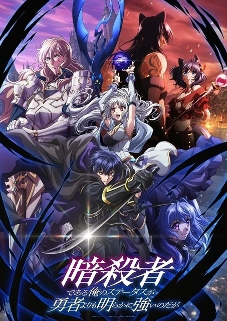 Visual principal del anime 暗殺者のステータスが勇者よりも強い件 (Sutetsuyo), mostrando a Akira Oda al frente empuñando su espada junto a la elfa Amelia y otros personajes clave. La ilustración combina tonos oscuros y luminosos que reflejan el contraste entre asesinos y héroes en esta historia de fantasía y venganza.