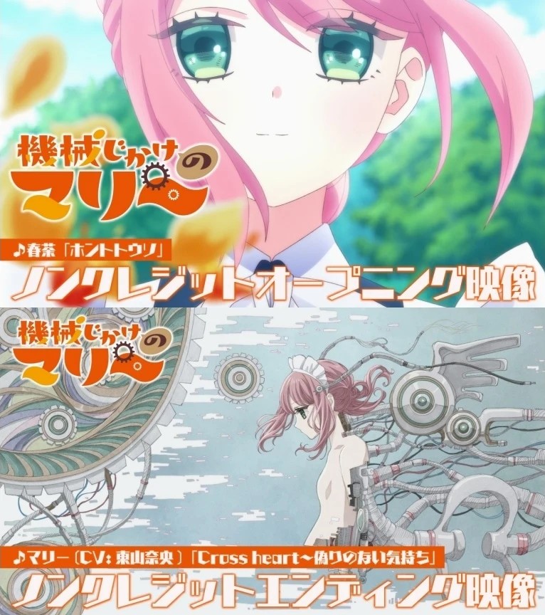 Imágenes promocionales del anime 『Kikaijikake no Marie』(Mechanical Marie) mostrando a la protagonista Marie en los videos de apertura y cierre sin créditos, con un estilo visual que combina lo mecánico y lo emocional.