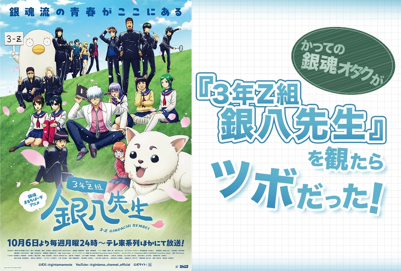 Póster promocional de 『Clase 3-Z Ginpachi Sensei』 mostrando a los estudiantes y al profesor Ginpachi reunidos en un campo verde bajo pétalos de cerezo, anunciando el estreno de la serie en octubre de 2025.