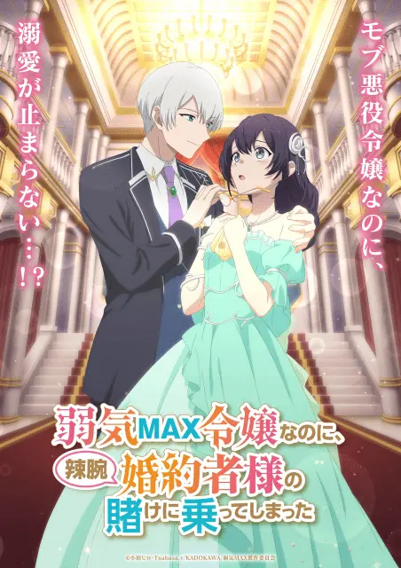 Imagen teaser oficial del anime MAX Reijou wa Yowaki da kedo, Konyakusha no Saku ni Notte Mita (MAX令嬢は弱気だけど、婚約者の策に乗ってみた) mostrando a Pia Rockwell y Rufus Stan en un elegante salón, simbolizando la tensión romántica y el inicio de su apuesta por el destino.