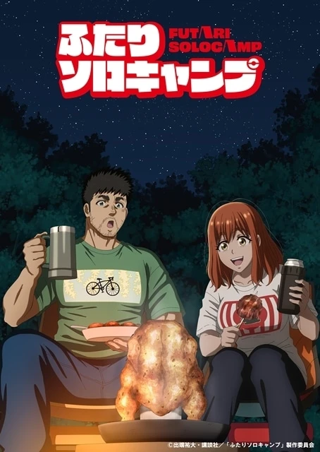 Los protagonistas Gen Kinokura y Shizuku Kusano de Futari Solo Camp comparten una comida frente a una fogata durante la noche, con un fondo estrellado y ambiente de campamento relajado.