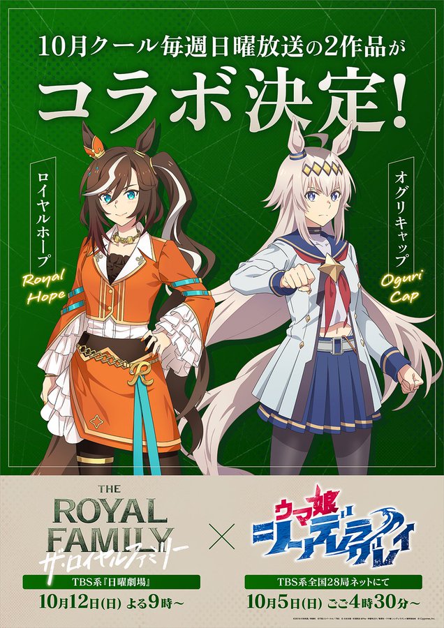 Visual promocional que anuncia la colaboración entre el anime Uma Musume: Cinderella Gray y el drama televisivo The Royal Family. En el centro aparecen los personajes Royal Hope y Oguri Cap sobre un fondo verde con los logotipos de ambas producciones y las fechas de emisión en Japón.