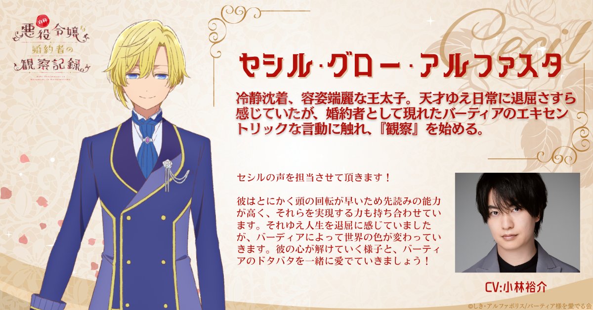 Cecil Glow Alfasta, príncipe de porte elegante y carácter sereno, diseño de personaje del anime “Registro de observación de una prometida que se hace llamar villana”, junto a su actor de voz Yusuke Kobayashi.