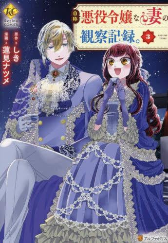 Portada del volumen 3 del manga Registro de observación de una esposa autoproclamada villana, mostrando a Cecil y Bertia elegantemente vestidos con trajes formales de color azul bajo un cielo estrellado.