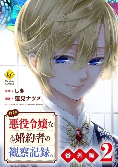 Portada del volumen extra 2 del manga “Registro de observación de una prometida que se hace llamar villana”, ilustrado por Natsume Hasumi y publicado por Regina Comics.