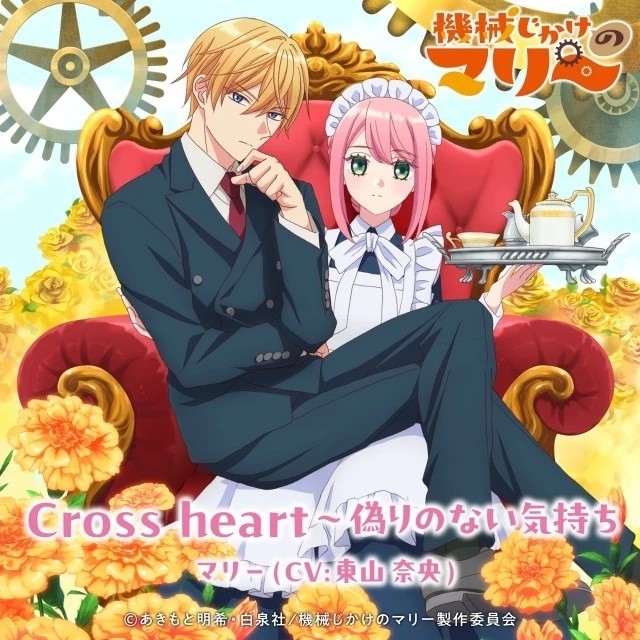 Ilustración oficial del tema final “Cross Heart 〜 False Feelings” de 『Kikaijikake no Marie』(Mechanical Marie), con Marie y Arthur sentados juntos en un sillón rojo, simbolizando la relación entre amo y sirvienta que evoluciona hacia un vínculo emocional más profundo.