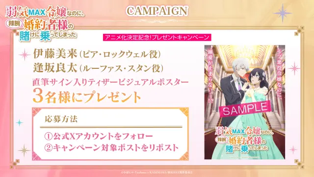 Imagen promocional de la campaña especial por la adaptación al anime MAX Reijou wa Yowaki da kedo, Konyakusha no Saku ni Notte Mita (MAX令嬢は弱気だけど、婚約者の策に乗ってみた), donde se sortearán pósteres visuales firmados por Miku Ito (Pia Rockwell) y Ryota Osaka (Rufus Stan) entre los participantes que sigan la cuenta oficial y compartan la publicación.