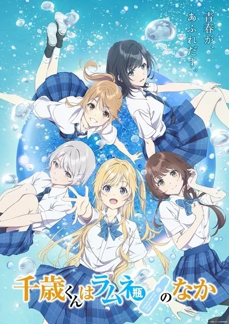 Visual promocional del anime Chitose-kun wa Ramune Bin no Naka ni Iru, que muestra a Saku Chitose y sus compañeras en uniforme escolar rodeados de burbujas, representando la frescura y energía de la juventud.