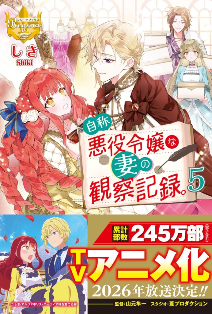 Portada del volumen 5 de Registro de observación de una prometida que se hace llamar villana, novela escrita por Shiki. Imagen promocional del anuncio de su adaptación al anime prevista para 2026.