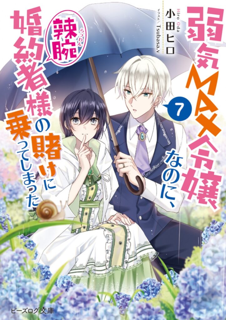 Ilustración de la portada del volumen 7 de la novela ligera MAX Reijou wa Yowaki da kedo, Konyakusha no Saku ni Notte Mita (弱気MAX令嬢なのに、辣腕婚約者様の賭けに乗ってしまった), mostrando a Pia Rockwell y Rufus Stan bajo un paraguas en un campo de flores, representando el vínculo romántico entre ambos personajes.
