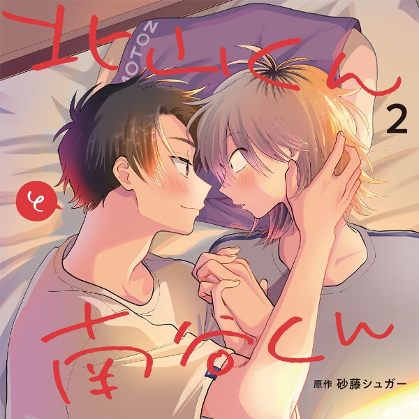 Kitayama-kun to Minamitani-kun 2 con Yuya Hirose y Kotaro Nishiyama