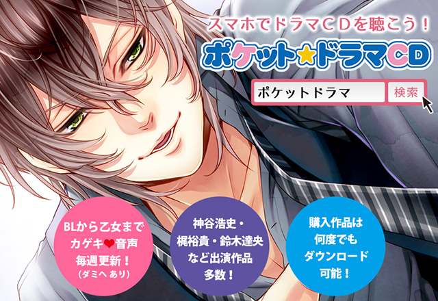 Pocket Drama CD servicio para escuchar drama CD en smartphone