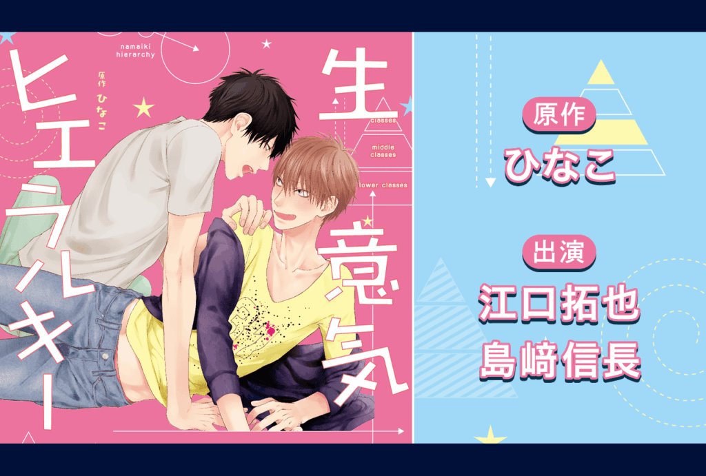 Namaiki Hierarchy llega en BLCD con Eguchi y Shimazaki