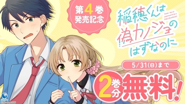 Campaña gratuita de Inaho-kun wa Nise Kanojo no Hazu na no ni Campaña gratuita de Inaho-kun wa Nise Kanojo no Hazu na no ni