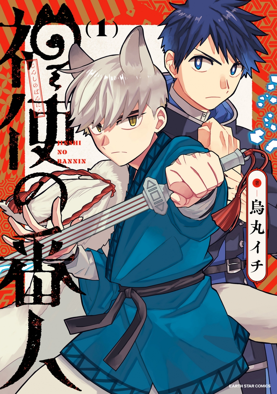Jinshi no Ban'nin volumen 1
