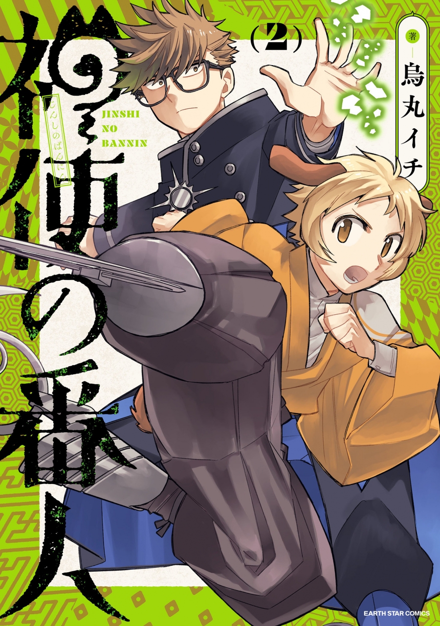 Jinshi no Ban'nin volumen 2