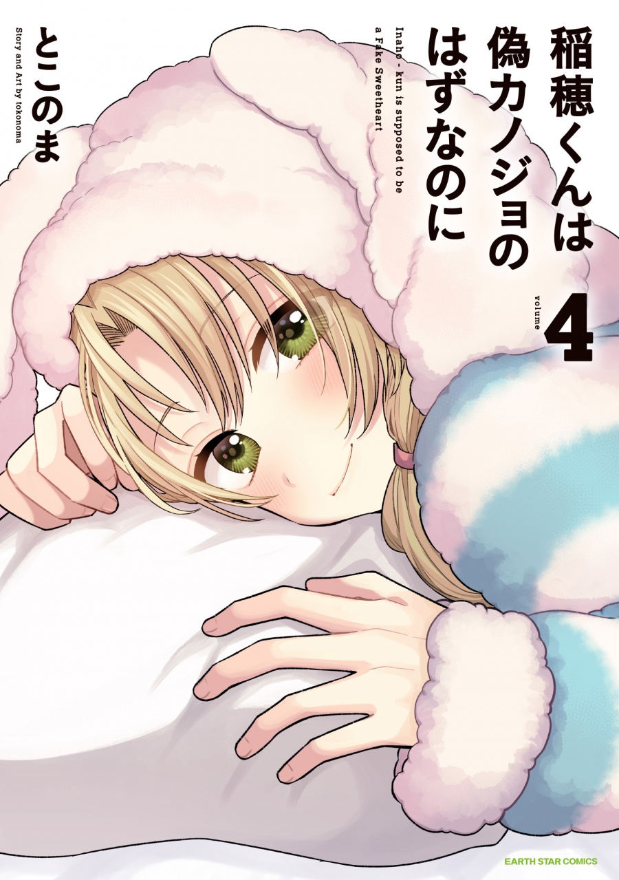 Portada del volumen 4 de Inaho-kun wa Nise Kanojo no Hazu na no ni Portada del manga Inaho-kun wa Nise Kanojo no Hazu na no ni volumen 4