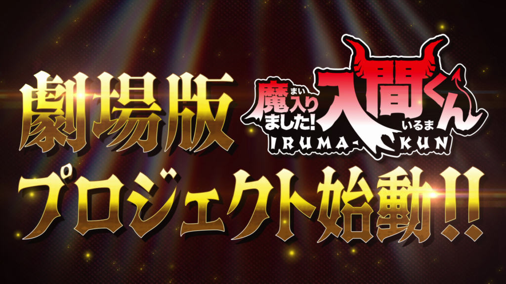 Iruma-kun anuncia su primera película: qué está confirmado y qué falta por saber