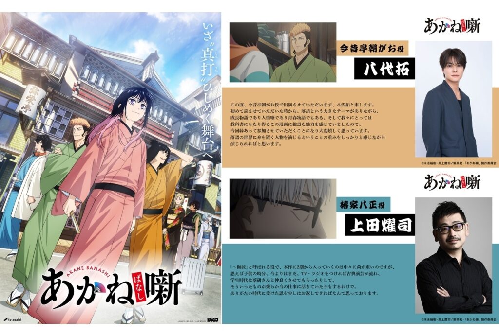Akane-banashi temporada 2 presenta nuevo tráiler, visual y reparto para enero de 2027
